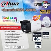 ราคา DAHUA กล้องวงจรปิด HDCVI CAMERA 5MP Full color Starlight HDCVI Bullet Camera รุ่น HAC HFW1509TLM A LED ภาพสี 24 ชม (10433355179)