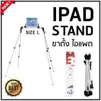 ราคา มาใหม่I pad Stand ขาตั้ง iPad ที่วางไอแพ็ด แท่นวาง Stand 301 L iphone iPad Tablet Holder สูง 40 120cm สีเงิน (419048797)