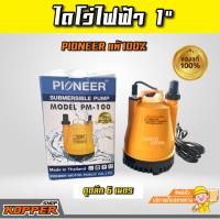 ราคา ไดโว่ 1 220V PIONEER แท้100 ไฟฟ้า ปั๊มแช่ 1นิ้ว ปั๊มดูดนำ ปั๊มน้ำ ปั๊มจุ่ม รุ่นPM 100 (20894199104)