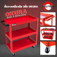 ราคา OKURA รถเข็นเครื่องมือ อเนกประสงค์ มีล้อเข็นสำหรับเคลื่อนที่ 4 ล้อ รุ่นหนา ชั้นวางเครื่องมือ 3 ชั้น รถเข็น ชั้นใส่เครื่องมือ ชั้นใส่เครื่องมือช่าง รถเข็น รุ่น G OK TT03R รถเข็นเอนกประสงค์ ชั้นวาง ชั้น