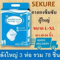 ราคา ลังใหญ่ SEKURE กางเกงซึมซับ ผ้าอ้อมแบบกางเกง ยกลัง L XL กางเกงผ้าอ้อม ซีเคียว secure ขนาด L XL แพมเพิสผู้ใหญ่ กางเกงผ้าอ้อม sukure กางเกงซีเคียว sucure (16421856807)