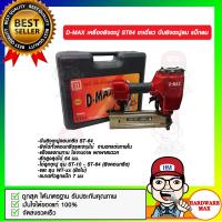 ราคา D MAX เครื่องยิงตะปู ST64 ขาเดี่ยว ปืนยิงตะปูลม แม็กลม ของแท้ 100 (11145302899)