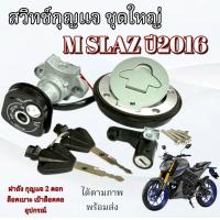 ราคา ชุดสวิทช์กุญแจพร้อมฝาถัง YAMAHA M SLAZ ปี2016 ชุดใหญ่ทั้งคัน 2 สาย ยามาฮ่า เอ็มสแลช m slaz M slaz ตรงรุ่น พร้อมส่ง (24502634472)
