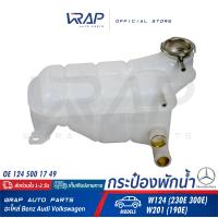 ราคา BENZ ถังพักน้ำหม้อน้ำ เบนซ์ รุ่น W124 230E 300E W201 190E OE 124 500 17 49 HELLA 8MA 376 755 151 MAHLE CRT 119 000S กระป๋องพักน้ำ ถังพักหม้อน้ำ ถังพักน้ำ หม้อน้ำ (9284897672)