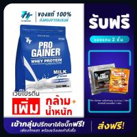 ราคา Pro Gainer Whey Protein เวย์โปรตีน สูตรเพิ่มกล้ามเนื้อ เพิ่มน้ำหนัก สำหรับคนผอม คนอยากล่ำ รสนม (24435024074)