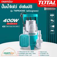 ราคา ศูนย์ไทย ปั๊มน้ำไดโว่ อัตโนมัติ มีลูกลอย 400e ท่อ 1 นิ้ว 220v ยี่ห้อ TOTAL รุ่น TWP64006 Submersible Pump ปั๊มไดโว่ ปั๊มจุ่ม ปั๊มแช่ จำหน่ายโดย FARMiiLY (20934504000)