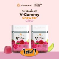 ราคา โปร1เเถม1 Vitanature V Collagen Gummy กระปุก (24292728778)