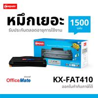 ราคา ตลับหมึก Compute รุ่นตลับ Panasonic KX FAT410E 410E สำหรับเครื่องพิมพ์ Panasonic KX MB1500 KX MB1520 KX MB1530 มีใบกำกับภาษีไปพร้อมสินค้า (8901685)