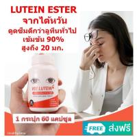 ราคา Lot ใหม่ Exp 6 3 2027 VeeLUTEIN วีลูทีน Lutein บำรุงสายตา ลูทีน วิตามินบำรุงสายตา วี ลูทีน VEE LUTEIN (21042223978)