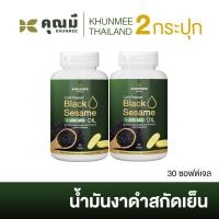 ราคา น้ำงาดำสกัดเย็นคุณมี Khunmee 2 กระปุก 1000 mg (19774619990)