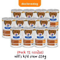 ราคา Pack 12 Hills k d dog Stew can 12 5oz อาหารโรคไตสุนัขสูตรชิ้นเนื้อในน้ำเกรวี่ 354g (21243085425)