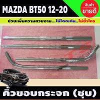 ราคา BT50 คิ้วขอบกระจกโครเมียม Mazda BT 50 BT50 201220132014201520162017201820192020 รุ่น 4 ประตู LK (13106051783)