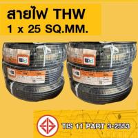 ราคา สายไฟ THW สายทองแดง PKS ขนาด 1x25 Sq mm ความยาวแบ่งได้เริ่มต้น 10 ม ยาวสุด 100 ม (22686101018)