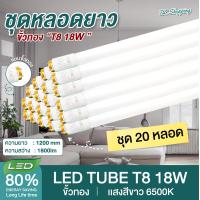 ราคา ชุด 20 หลอด หลอดไฟ LED T8 18W 120cm รุ่นขั้วแถบทองสวิตซ์ แสงสีขาว Daylight 6500K Thailand Lighting หลอดไฟแอลอีดี นีออน หลอดยาว LED Tube (349680236)