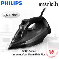 ราคา PHILIPS เตารีดไอน้ำ 5000 Series รุ่น DST5040 2600 W (11335700170)