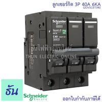 ราคา Schneider ลูกเซอร์กิต 3P ตัวเลือก 10A 16A 20A 25A 32A 40A 50A 63A 6KA 415V QO3VSC6T เบรกเกอร์ ลูก เซอร์กิต เซอร์กิตเบรกเกอร์ ลูกย่อย Plug On ชไนเดอร์ ธันไฟฟ้า (15331016838)