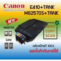 ราคา ปริ้นเตอร์อิงค์เจ็ท Canon PIXMA E410 MG2570S TANK Print Scan Copy รับประกัน 1 ปี พร้อมติดตั้งแทงค์ (16250364061)