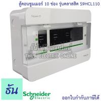ราคา Schneider ตู้คอนซูมเมอร์ ยูนิต 10 ช่อง รุ่นคลาสสิค Consumer Unit S9HCL110 ตู้ ตู้ไฟ คอนซูมเมอร์ Plug On ตู้เปล่า ตู้คอนซูมเมอร์ยูนิต ชไนเดอร์ ธันไฟฟ้า (6042868463)