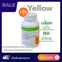 ราคา HERBALIFE YELLOW เยลโล่ บล็อกแป้ง บล็อกน้ำตาล 120 เม็ด สารสกัดจากใบหม่อนและโครเมียม (24544570679)