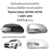 ราคา ฝาครอบ ไฟเลี้ยว กระจกมองข้าง Toyota Camry ACV40 ACV41 ปี 2008 2012 (16320800809)