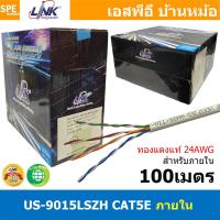 ราคา 100 เมตร US 9015LSZH 1 สายแลน LINK รุ่น US 9015 CAT 5E ยาว 100เมตร ภายในอาคาร Link Lan Cable US 9015 สายสีขาว CAT 5E UTP Enhanced CABLE 350 MHz CMR Color White 100 m CAT5e US 9015LINK สายแลน CAT 5E ย 