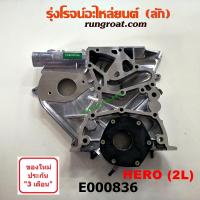 ราคา E000836 ฝาหน้าเครื่อง ฮีโร่ ฝาหน้าเครื่อง 2L ฮีโร่ ฝาหน้าเครื่อง HERO 2L ปั๊มน้ำมันเครื่อง โตโยต้า ฮีโร่ 2L TOYOTA LN65 ปั๊มน้ำมันเครื่อง 2L ฮีโร่ HERO (9218217648)