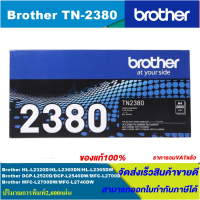 ราคา ตลับหมึกเลเซอร์โทนเนอร์ Brother TN 2380 ORIGINAL ของแท้100 ราคาพิเศษ สำหรับปริ้นเตอร์รุ่น BROTHER HL L2360DN L2365DW MFC L2700D L2700DW (17012070515)