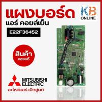 ราคา E22F36452 แผงวงจรแอร์ Mitsubishi Electric แผงบอร์ดคอยล์เย็น แอร์มิตซูบิชิ รุ่น MS SGF18VC T1 อะไหล่แอร์ ของแท้ศูนย์ บอร์ดแอร์มิตซู (20143979544)