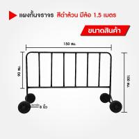 ราคา แผงกั้นจราจรสีดำ แผงกั้นเหล็กสีดำล้วน แบบมีล้อ 1 1 5 2 เมตร (16450504336)