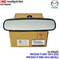 ราคา ของแท้ศูนย์ กระจกส่องหลัง MAZDA2 DE ปี 2007 2014 MAZDA3 BK BL ปี 2009 2014 กระจกมองหลัง กระจกในเก๋ง มาสด้า (15360873197)