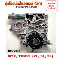 ราคา E000831 ฝาหน้าเครื่อง 2L 3L 5L ฝาหน้าเครื่อง โตโยต้า 2L 3L 5L ฝาหน้าเครื่อง ไมตี้ X ไมตี้เอ็กซ์ ไทเกอร์ ฝาหน้าเครื่อง MTX TOYOTA TIGER 2L 3L 5L 2500 2800 3000 2 5 2 8 3 0 (9218151457)