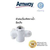 ราคา หัวต่อเบี่ยงทิศทางน้ำ อะไหล่เครื่องกรองน้ำอีสปริงแท้ จากชอปแอมเวย์ eSpring Diverter Valve ของแท้ 100 Amway Shop อะไหล่ eSpring (8685992085)
