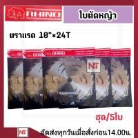 ราคา 5ใบ ใบวงเดือน ตราแรด 10 x24T ใบวงเดือนตราแรด Rhino 10 นิ้ว 24ฟัน ใบมีดตัดหญ้า ใบเลื่อยวงเดือน ใบตัดหญ้าตราแรด 10 นิ้ว ชุด 5 ใบ (22119070648)