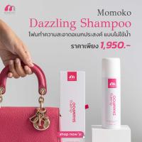 ราคา MOMOKO DAZZLING SHAMPOO 200ML โฟมทำความสะอาดกระเป๋าแบรนด์เนม แบบไม่ใช้น้ำ (9168619435)