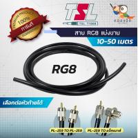 ราคา สายนำสัญญาณTSL RG8 แบ่งขาย 10 50 เมตร (7194156911)