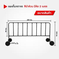 ราคา แผงกั้นจราจรสีดำ แผงกั้นเหล็กสีดำล้วน แบบมีล้อ 1 1 5 2 เมตร (16450865418)