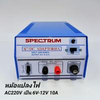 ราคา หม้อแปลงไฟจาก AC 220V เป็นไฟ DC6V 12V 10A Adaptor 10A Model SPD 910D SPECTRUM (2983848226)