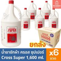 ราคา ยกลัง ครอสซุปเปอร์ CROSS SUPER น้ำยาซักผ้า ซักแห้ง 1 6 ลิตร ยกลัง 6 ขวด ผลิตภัณฑ์ซักผ้าสูตรเข้มข้น ขวดแกลลอนใหญ่ (22599537560)