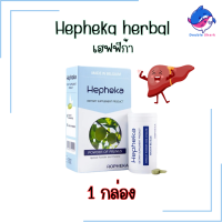 ราคา Hepheka เฮฟฟีก้า ผลิตภัณฑ์อาหารเสริม นำเข้าจากเบลเยียม 1 กล่อง 30 เม็ด (19947410903)