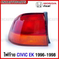 ราคา ไฟท้าย HONDA CIVIC EK ตาโต ปี 1996 1997 1998 พร้อมปะเก็นไฟท้าย กดเลือก ข้างซ้าย ข้างขวา มาตรฐานOEM แท้ (16215420539)