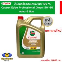ราคา Castrol Edge Professional Diesel คาสตรอล เอจ โปรเฟสชั่นเนล น้ำมันเครื่องสังเคราะห์แท้100 ดีเซล 5W30 ขนาด 6 ลิตร น้ำมันเครื่องล๊อตใหม่ล่าสุด (20073861041)