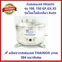 ราคา ถังปั๊มน้ำสแตนเลส SP ปั๊ม Hitachi GX และ ITC 100 150 200 250 และ 300 รุ่น XS GX GP รุ่นใหม่ ไม่มีเกลียวออโต ประกอบง่าย แข็งแรง ทนทาน (12420260442)