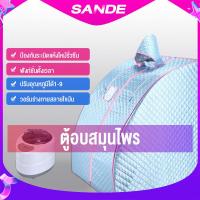 ราคา SANDE ตู้อบสมุนไพร ตู้อบหลังคลอด ตู้ลดน้ำหนัก ตู้อบซาวน่า ตู้อบไอน้ำ ตู้อบซาวน่า ฟาร์ อินฟราเรด ตู้อบสมุนไพรไอน้ำ พร้อมของแถมมากมาย (852566365)