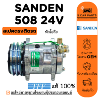 ราคา คอมใหม่ 100 SANDEN 508 24V R134A R12 หัวโอริง ซันเด้น 508 24 โวลต์ R134a R 12 คอมแอร์ คอมเพรสเซอร์ คอมแอร์รถ COMPRESSER แอร์รถยนต์ (24186571674)