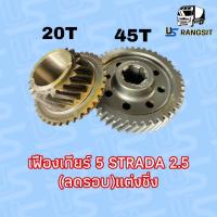ราคา ชุดเฟืองเกียร์ เฟืองเกียร์5 มิตซู สตราด้า สตาด้า 2 5 ตัวใหม่ ลดรอบ แต่งซิ่ง 20 45 ฟัน MITSUBISHI STRADA (17395470263)