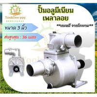 ราคา ปั้มน้ำ ปั๊มน้ำอลูมิเนียม ปั๊มเพลาลอย ขนาด 3 นิ้ว รุ่น SU 80 ปั๊มเพลาลอยอลูมิเนียมปั๊มสูบน้ำ อะไหล่ ดูดน้ำ สินค้าเกรดบีจากโรงงาน (19357666976)