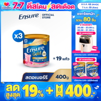ราคา ส่งฟรี Ensure Gold เอนชัวร์ โกลด์ สตอเบอร์รี 400g 3 กระป๋อง Ensure Gold Strawberry 400g x3 (9536997)