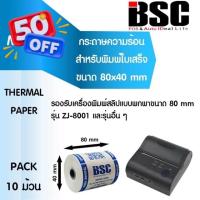ราคา กระดาษความร้อน BSC 80 40 รองรับเครื่องพิมพ์พกพา ขนาด 80x40 mm แพ็ค 10 ม้วน คมชัด คุณภาพดี จากญี่ปุ่น ใบปะหน้า กระดาษใบเสร็จ สติ๊กเกอร์ความร้อน กระดาษสติ๊กเกอร์ความร้อน กระดาษความร้อน (22498208741)