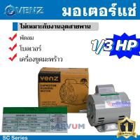 ราคา VENZ มอเตอร์ไฟฟ้า มอเตอร์ มอเตอร์พัดลม มอเตอร์แช่ มอเตอร์ขูดมะพร้าว ผลิตไทย 1 3 HP รอบปกติ รุ่น CRH 1 3 รับประกัน 1ปี (23961128079)