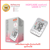 ราคา Hof Care ฮอฟแคร์ เครื่องวัดความดันโลหิตที่ต้นแขน รุ่น U80R S cuffขนาดใหญ่ พูดไทยได้ (18295076152)